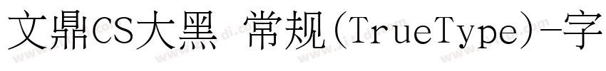 文鼎CS大黑 常规(TrueType)字体转换